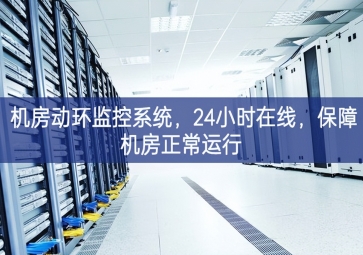 機房動環(huán)監(jiān)控系統(tǒng)，24小時在線，保障機房正常運行