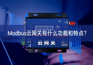 Modbus云網(wǎng)關(guān)有什么功能和特點(diǎn)？