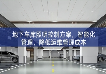 「智慧照明」地下車庫照明控制方案，智能化管理，降低運維管理成本