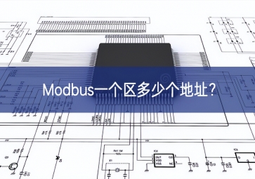 Modbus一個(gè)區(qū)多少個(gè)地址？