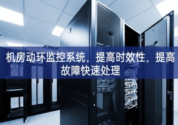 機(jī)房動(dòng)環(huán)監(jiān)控系統(tǒng)，提高時(shí)效性，提高故障快速處理