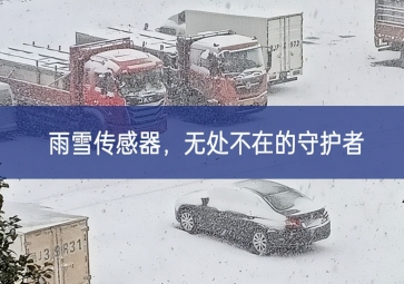 雪落冬藏，雨雪傳感器成為無(wú)處不在的守護(hù)者