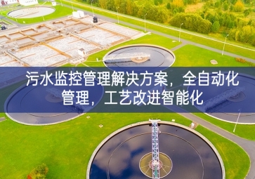 「智慧水利」污水監(jiān)控管理解決方案，全自動化管理，工藝改進智能化