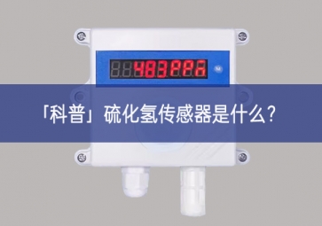 「科普」硫化氫傳感器是什么？