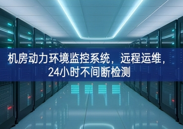 機(jī)房動(dòng)力環(huán)境監(jiān)控系統(tǒng)，遠(yuǎn)程運(yùn)維，24小時(shí)不間斷檢測