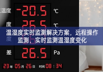 「環(huán)境監(jiān)控」溫濕度實時監(jiān)測解決方案，遠(yuǎn)程操作監(jiān)測，實時監(jiān)測溫濕度變化