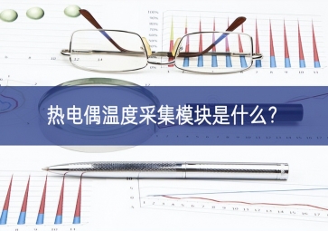 熱電偶溫度采集模塊是什么？