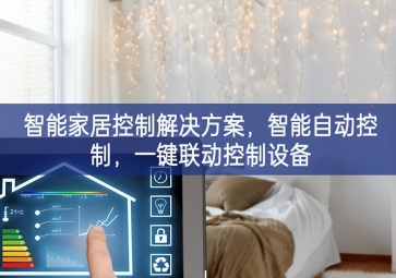 「智能家居」智能家居控制解決方案，智能自動控制，一鍵聯(lián)動控制設(shè)備
