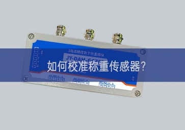 如何校準稱重傳感器？