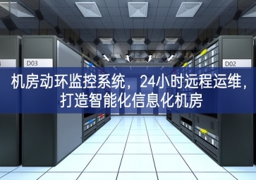 機房動環(huán)監(jiān)控系統(tǒng)，24小時遠(yuǎn)程運維，打造智能化信息化機房