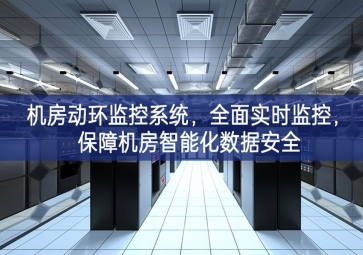 機房動環(huán)監(jiān)控系統(tǒng)，全面實時監(jiān)控，保障機房智能化數(shù)據(jù)安全