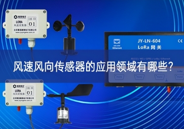 風(fēng)速風(fēng)向傳感器的應(yīng)用領(lǐng)域有哪些？