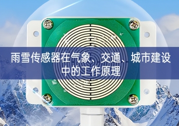 雨雪傳感器在氣象、交通、城市建設(shè)中的工作原理
