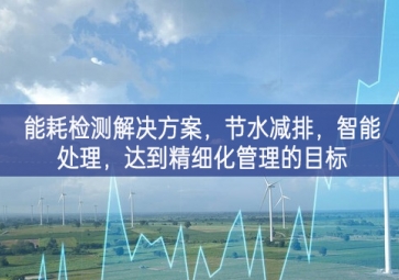 「智慧城市」能耗檢測解決方案，節(jié)水減排，智能處理，達(dá)到精細(xì)化管理的目標(biāo)