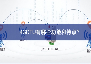 4GDTU有哪些功能和特點？