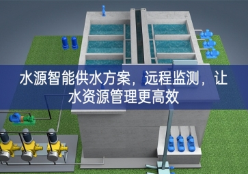 「智慧農(nóng)業(yè)」水源智能供水方案，遠(yuǎn)程監(jiān)測，讓水資源管理更高效
