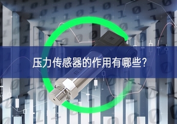 壓力傳感器的作用有哪些？
