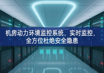 機(jī)房動(dòng)力環(huán)境監(jiān)控系統(tǒng)，實(shí)時(shí)監(jiān)控，全方位杜絕安全隱患