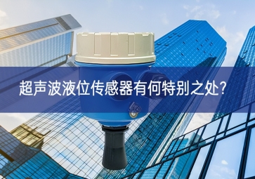  超聲波液位傳感器有何特別之處？