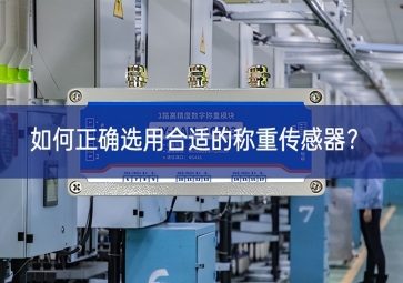 如何正確選用合適的稱重傳感器？