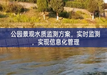 「水質(zhì)檢測」公園景觀水質(zhì)監(jiān)測方案，實時監(jiān)測，實現(xiàn)信息化管理