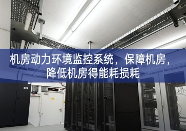 機房動力環(huán)境監(jiān)控系統(tǒng)，保障機房，降低機房得能耗損耗