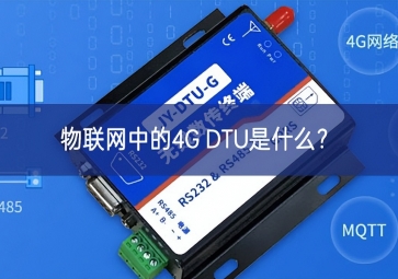 物聯(lián)網(wǎng)中的4G DTU是什么？