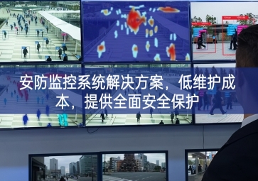 「智慧安防」安防監(jiān)控系統(tǒng)解決方案，低維護成本，提供全面安全保護
