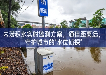 「智慧水務(wù)」內(nèi)澇積水實時監(jiān)測方案，通信距離遠，守護城市的"水位偵探"