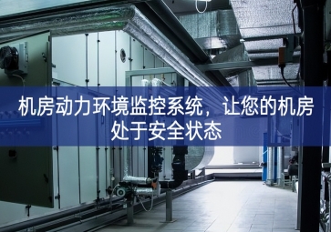機房動力環(huán)境監(jiān)控系統(tǒng)，讓您的機房處于安全狀態(tài)