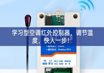 學(xué)習(xí)型空調(diào)紅外控制器，調(diào)節(jié)溫度，快人一步！