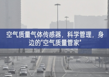 空氣質(zhì)量氣體傳感器，科學(xué)管理，身邊的"空氣質(zhì)量管家"