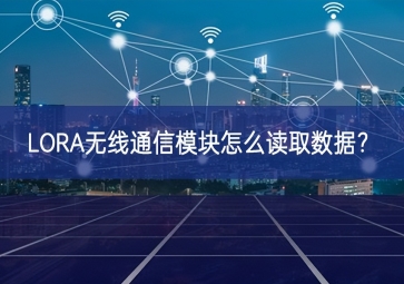 LORA無線通信模塊怎么讀取數(shù)據(jù)？