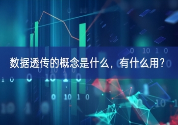 數(shù)據(jù)透傳的概念是什么，有什么用？