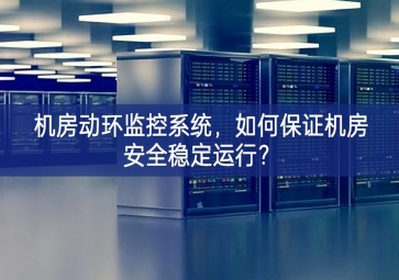 機房動環(huán)監(jiān)控系統(tǒng)，如何保證機房安全穩(wěn)定運行？