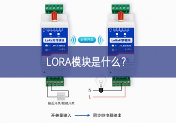 LORA模塊是什么？