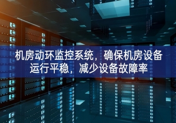 機房動環(huán)監(jiān)控系統(tǒng)，確保機房設(shè)備運行平穩(wěn)，減少設(shè)備故障率