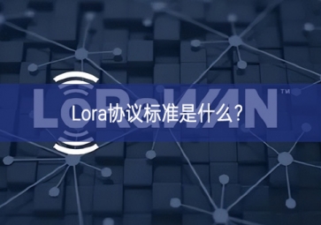 Lora協(xié)議標準是什么？