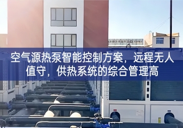 「智慧樓市」空氣源熱泵智能控制方案，遠程無人值守，供熱系統(tǒng)的綜合管理高