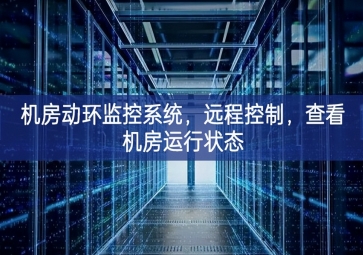 機房動環(huán)監(jiān)控系統(tǒng)，遠程控制，查看機房運行狀態(tài)