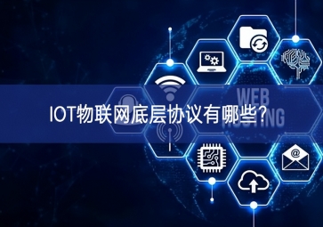IOT物聯(lián)網(wǎng)底層協(xié)議有哪些？