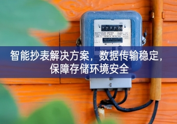 「智慧城市」智能抄表解決方案，數(shù)據(jù)傳輸穩(wěn)定，保障存儲環(huán)境安全