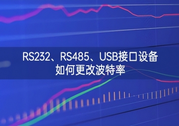 RS232、RS485、USB接口設(shè)備如何更改波特率