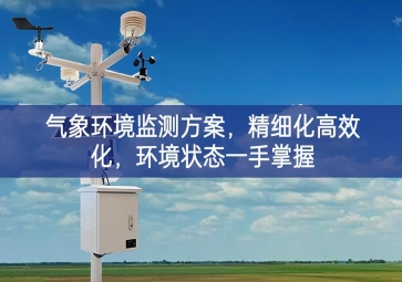 「智慧農(nóng)業(yè)」氣象環(huán)境監(jiān)測(cè)方案，精細(xì)化高效化，環(huán)境狀態(tài)一手掌握