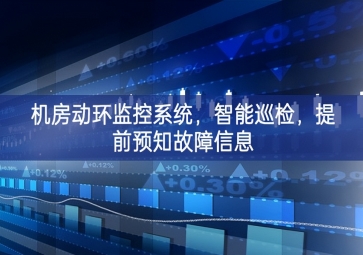 機房動環(huán)監(jiān)控系統(tǒng)，智能巡檢，提前預(yù)知故障信息