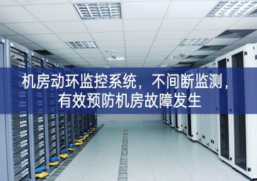 機(jī)房動環(huán)監(jiān)控系統(tǒng)，不間斷監(jiān)測，有效預(yù)防機(jī)房故障發(fā)生