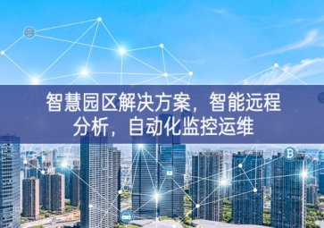 「智慧電力」智慧園區(qū)解決方案，智能遠(yuǎn)程分析，自動(dòng)化監(jiān)控運(yùn)維