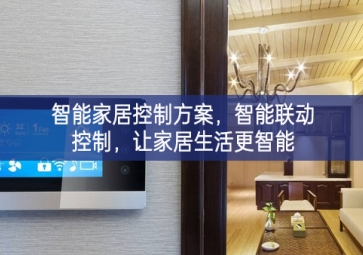 「智能家居」智能家居控制方案，智能聯(lián)動(dòng)控制，讓家居生活更智能