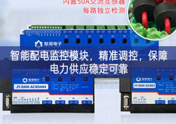 智能配電監(jiān)控模塊，精準調控，保障電力供應穩(wěn)定可靠