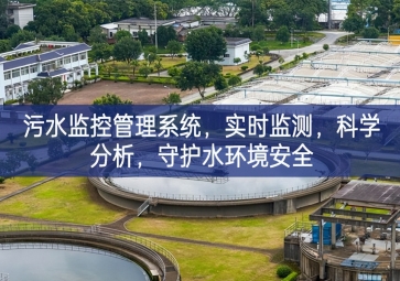 「智慧水利」污水監(jiān)控管理系統(tǒng)，實(shí)時(shí)監(jiān)測(cè)，科學(xué)分析，守護(hù)水環(huán)境安全